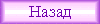 Назад