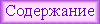 Содержание