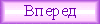 Вперед